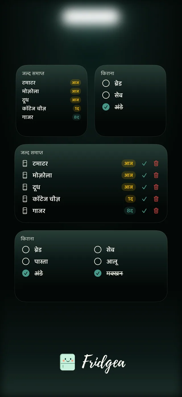 होम स्क्रीन पर Fridgea विजेट: जल्द एक्सपायर होने वाली चीज़ें और शॉपिंग सूची
